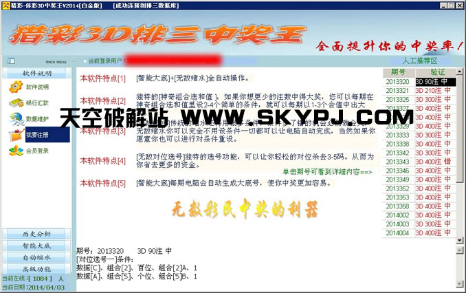 猎彩福彩3D排三中奖王V2014