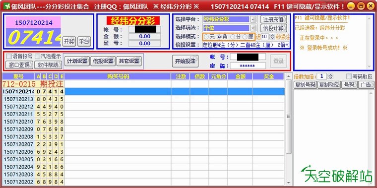 御风-经纬分分彩/大圣分分彩自动投注软件