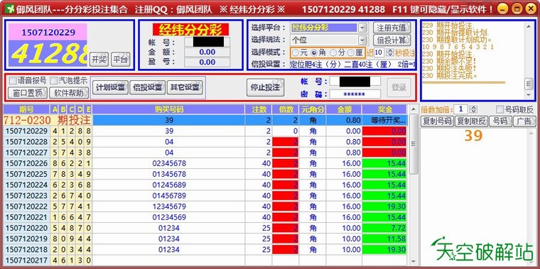 御风-经纬分分彩/大圣分分彩自动投注软件
