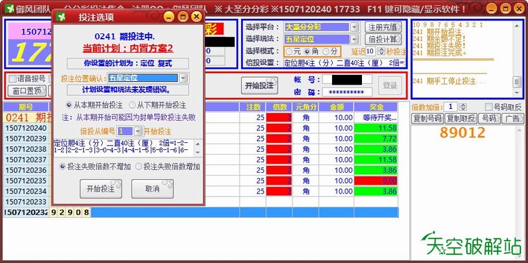 御风-经纬分分彩/大圣分分彩自动投注软件