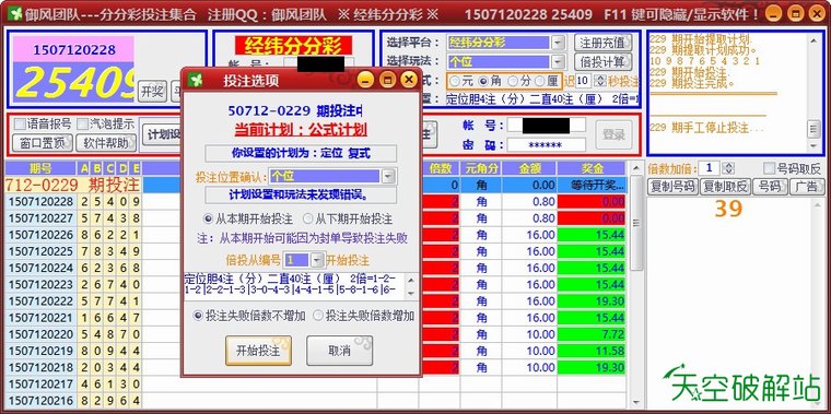 御风-经纬分分彩/大圣分分彩自动投注软件