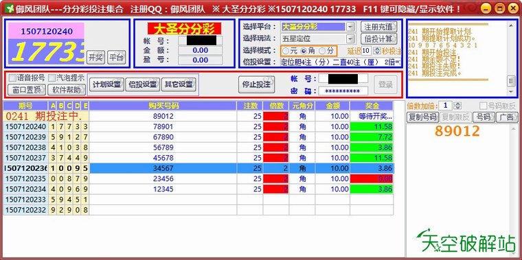 御风-经纬分分彩/大圣分分彩自动投注软件