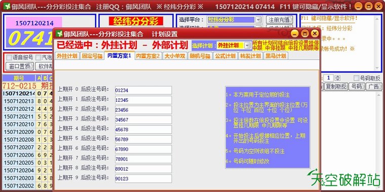 御风-经纬分分彩/大圣分分彩自动投注软件