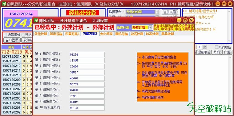 御风-经纬分分彩/大圣分分彩自动投注软件