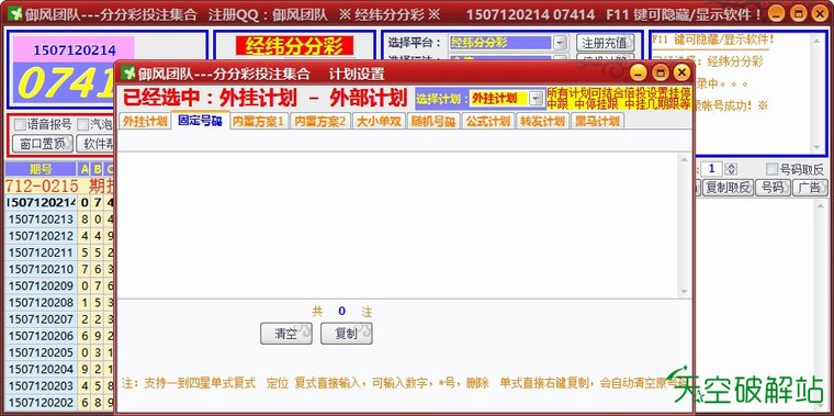 御风-经纬分分彩/大圣分分彩自动投注软件
