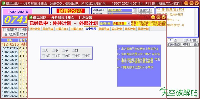 御风-经纬分分彩/大圣分分彩自动投注软件