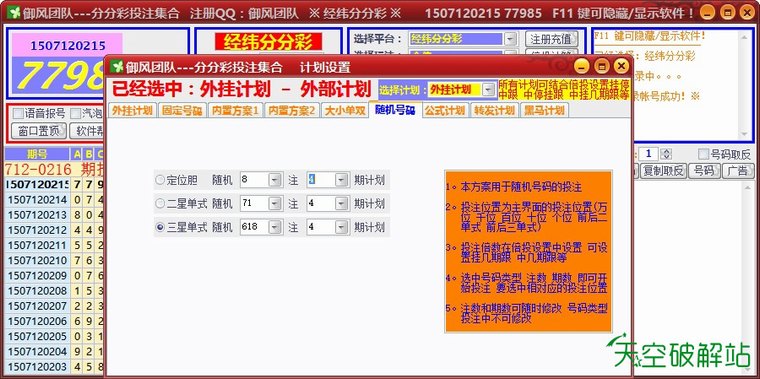 御风-经纬分分彩/大圣分分彩自动投注软件