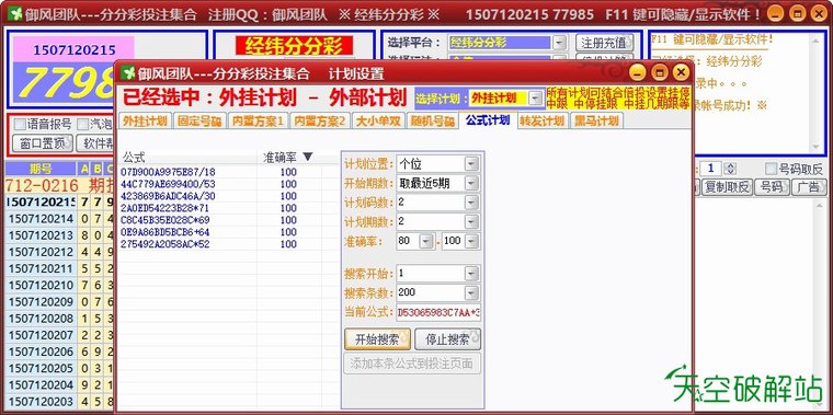 御风-经纬分分彩/大圣分分彩自动投注软件