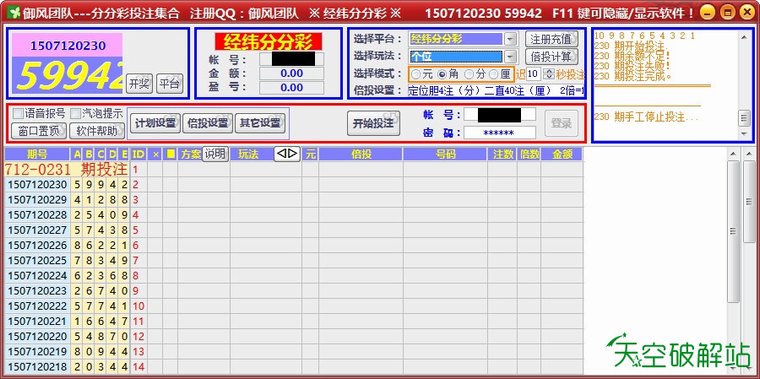御风-经纬分分彩/大圣分分彩自动投注软件