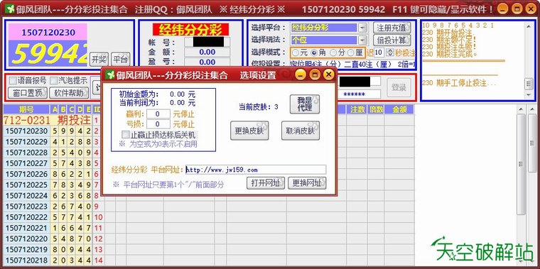 御风-经纬分分彩/大圣分分彩自动投注软件