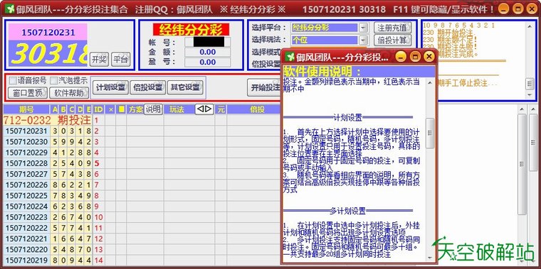 御风-经纬分分彩/大圣分分彩自动投注软件