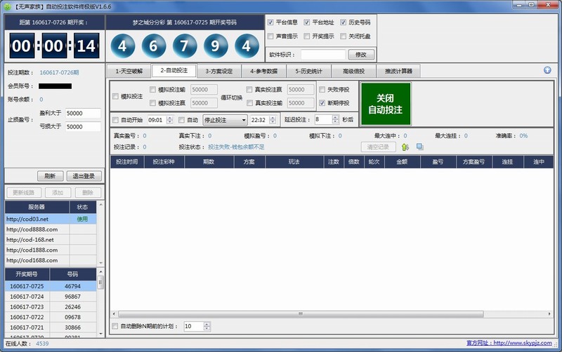 无声家族自动投注软件V1.6.6