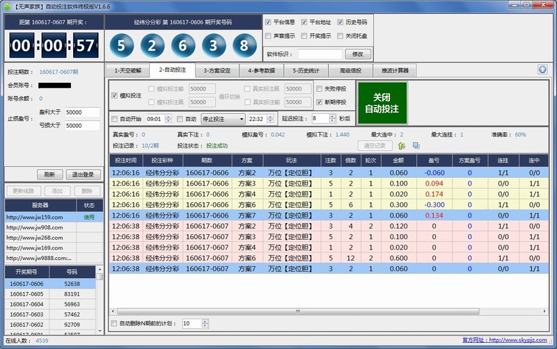 无声家族自动投注软件V1.6.6