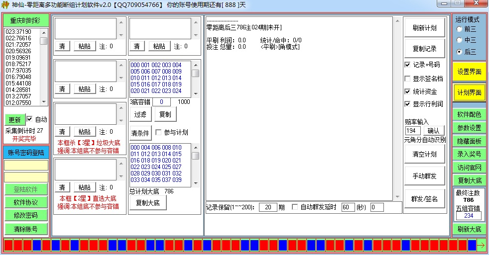 神仙-零距离多功能断组计划软件