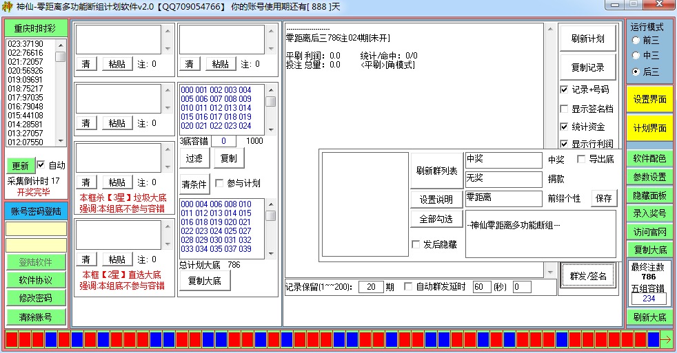 神仙-零距离多功能断组计划软件