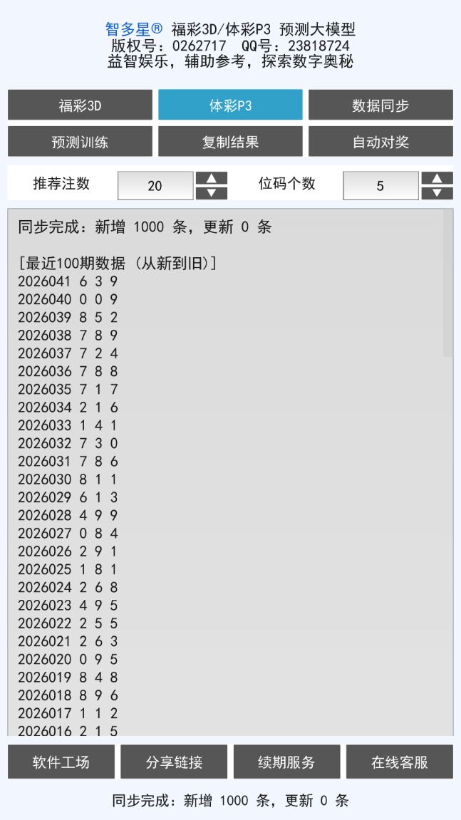 智多星福彩3D/排列3 AI预测大模型软件安卓手机版
